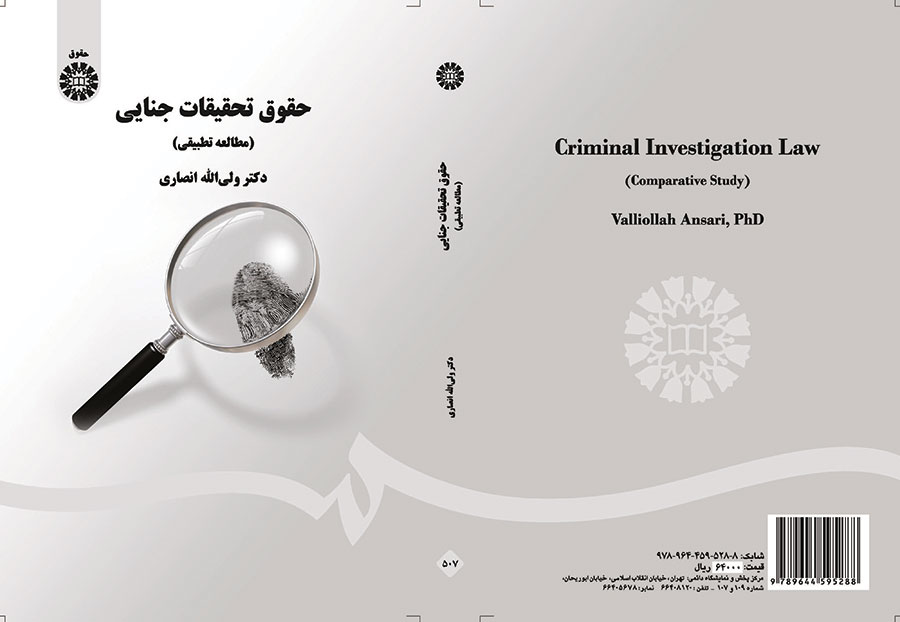 ح‍ق‍وق‌ ت‍ح‍ق‍ی‍ق‍ات‌ ج‍ن‍ائ‍ی‌ (م‍طال‍ع‍ه‌ ت‍طب‍ی‍ق‍ی‌)